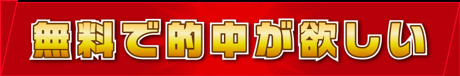 無料で的中が欲しい